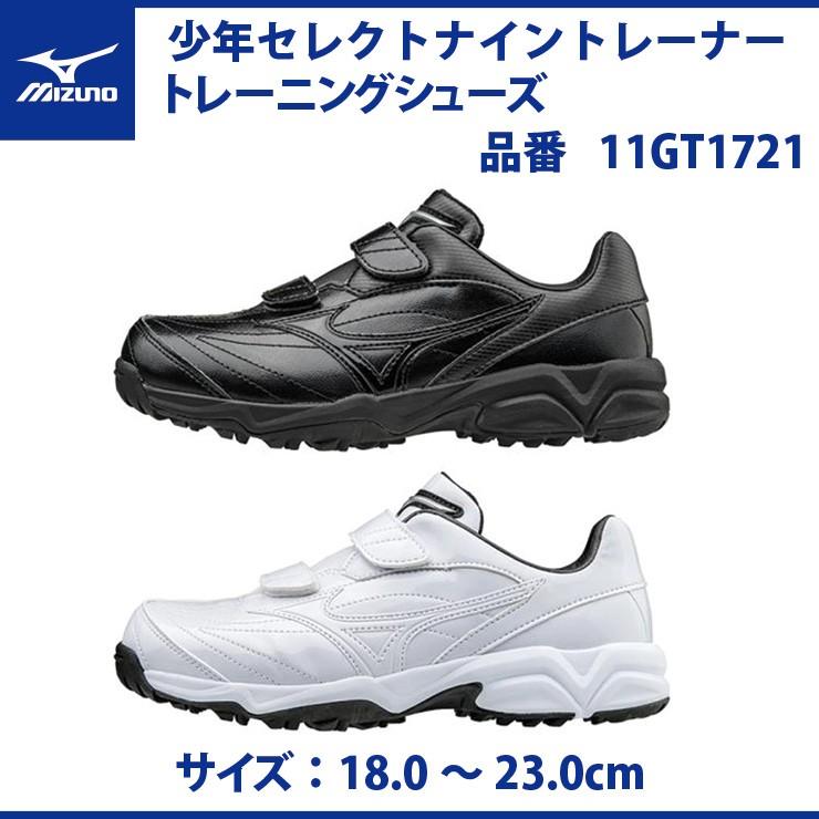 ミズノ 野球 セレクトナイントレーナー ジュニア ブラック ブラック ホワイト ホワイト 靴 18 0 23 0cm 11gt1721 Mizuno Hpm 11gt1721 Stand In 通販 Yahoo ショッピング