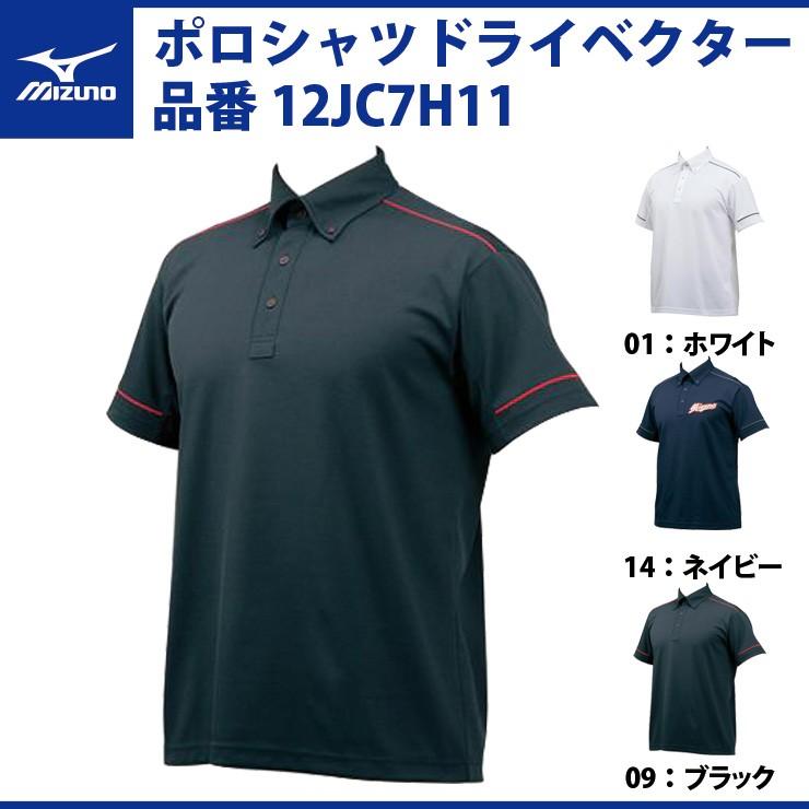 ミズノ 野球 ポロシャツ ドライベクター 12JC7H11 スポーツウェア ゴルフ mizuno｜baseballparkstandin