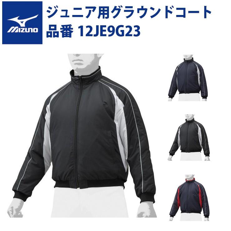 ミズノ 野球 ジュニア用 グラウンドコート 12je9g23 少年野球 グランドコート ウィンドブレーカー Mizuno Mizss Hpm 12je9g23 Stand In 通販 Yahoo ショッピング