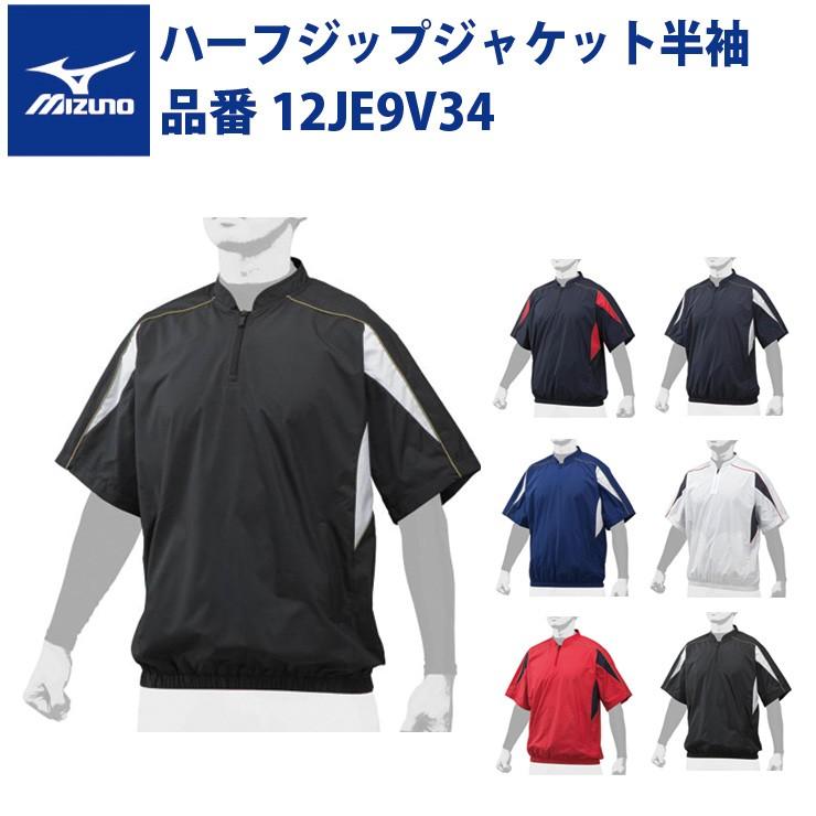 MIZUNO ミズノ 野球 ハーフジップジャケット 半袖 12JE9V34 MIZUNO ミズノ 野球 ハーフジップジャケット 半袖 12JE9V34
