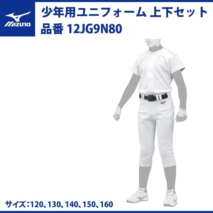 ミズノ 野球 ジュニア用 練習用 ユニフォームシャツ ユニフォームパンツ 上下セット 12jg9n80 Mizuno Hpm 12jg9n80 Stand In 通販 Yahoo ショッピング