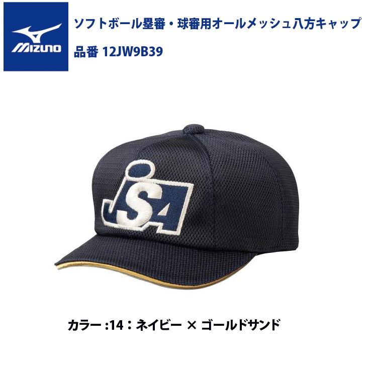 ミズノ Jsa ソフトボール塁審 球審用オールメッシュ 八方キャップ 12jw9b39 帽子 Mizuno Mizss Hpm 12jw9b39 Stand In 通販 Yahoo ショッピング