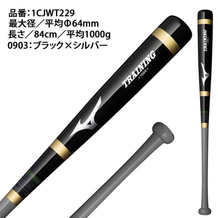 ミズノ 打撃可能 トレーニングバット 1000g 硬式 軟式 1CJWT229 mizuno｜baseballparkstandin｜04