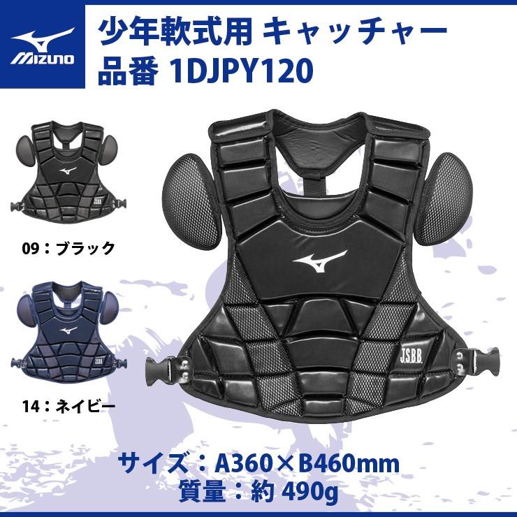 ミズノ Mizuno 少年軟式用 キャッチャー用 プロテクター 1djpy1 少年野球 キャッチャー防具 キャッチャー用具 胸 ジュニア用 こども キッ Hpm 1djpy1 Stand In 通販 Yahoo ショッピング