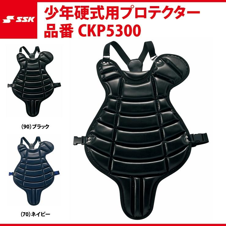 エスエスケイ（SSK） 野球 少年硬式用 プロテクター キャッチャー 防具