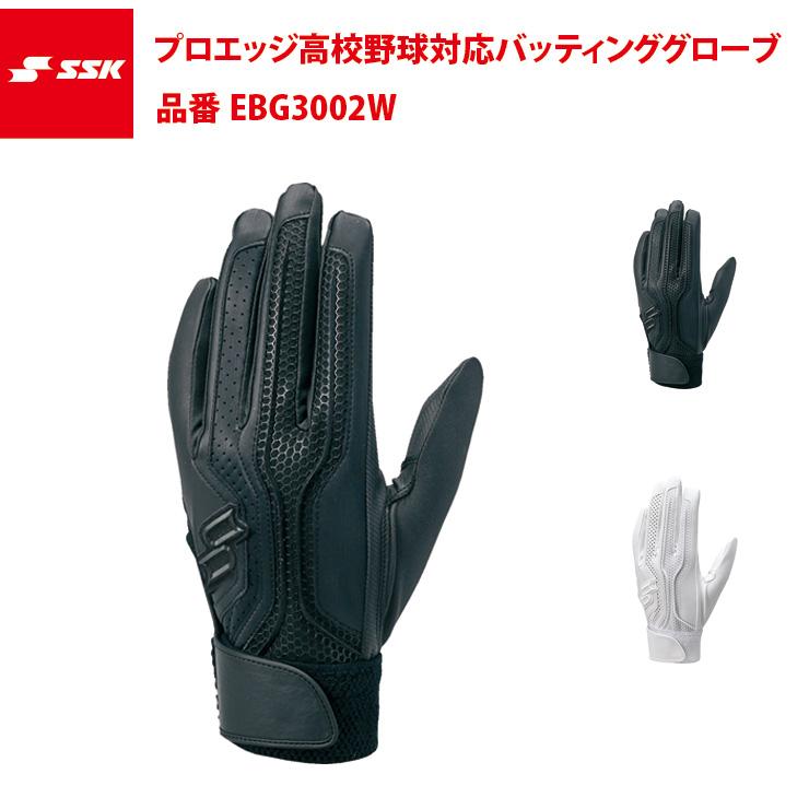 メイルオーダー Ssk プロエッジ 高校野球対応 バッティンググローブ 両手用 バッティング手袋 Ebg3002w エスエスケイ Sskss Babylonrooftop Com Au