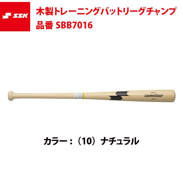 エスエスケイ（SSK） 木製トレーニングバット リーグチャンプTRAINING
