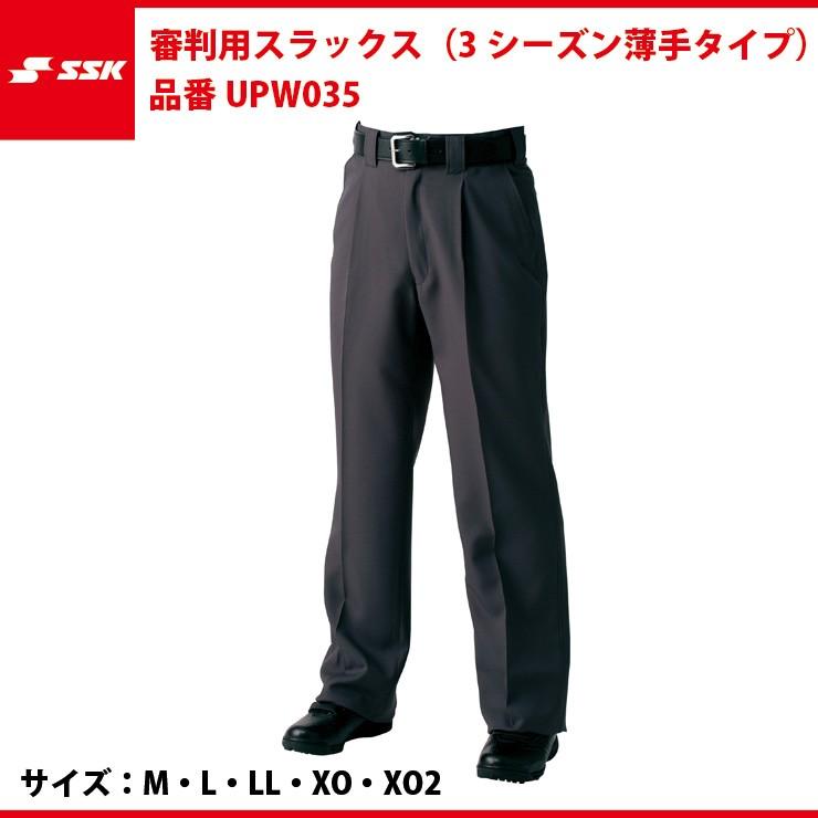 エスエスケイ（SSK） 審判用スラックス（3シーズン薄手タイプ） UPW035