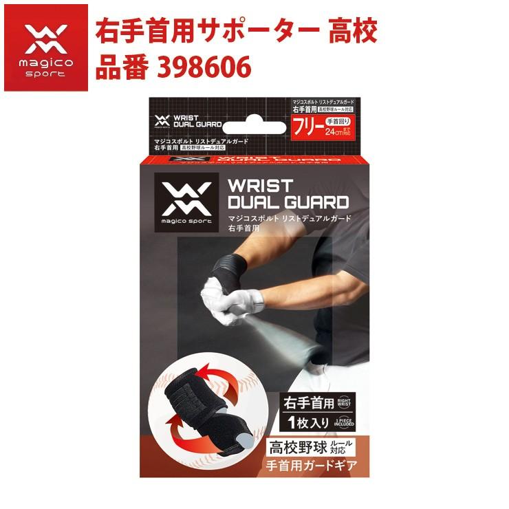 マジコスポルト 野球 右手首用サポーター 高校野球対応 リストデュアルガード 398606 リストサポーター 中山式産業｜baseballparkstandin