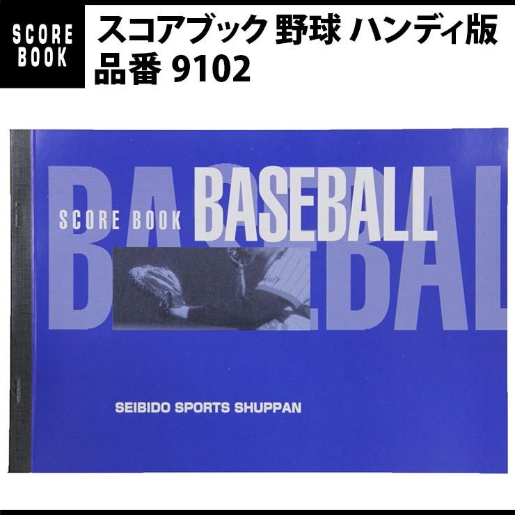 成美堂出版 スコアブック 野球 ハンディ版（9102） : STAND IN - 通販
