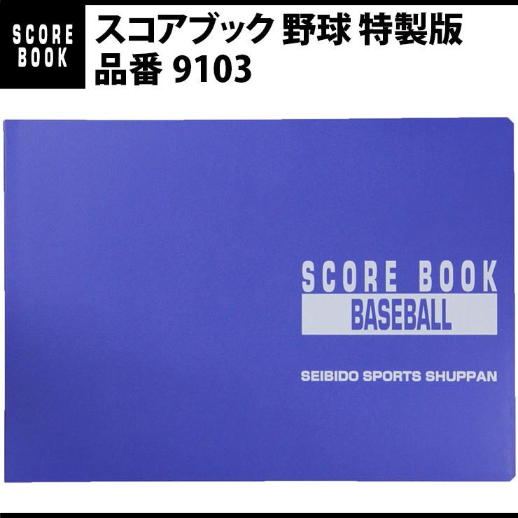 成美堂出版 スコアブック 野球 特製版（9103）｜baseballparkstandin