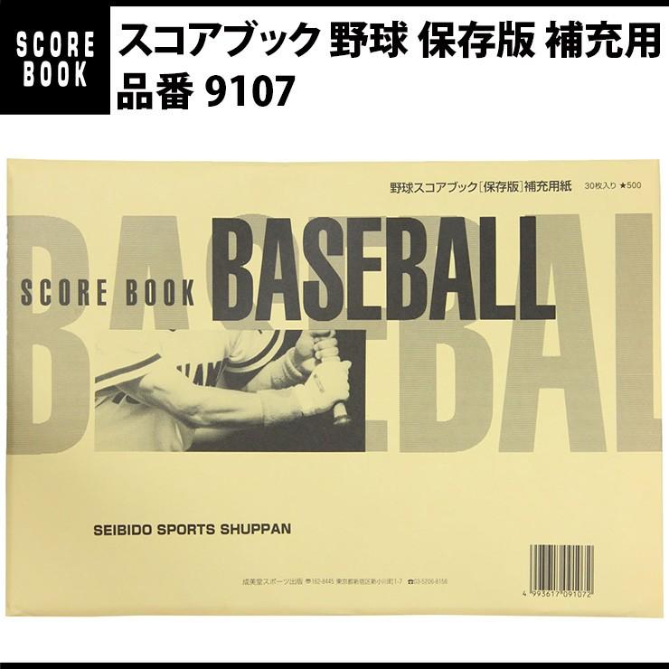 成美堂出版 スコアブック 野球 保存版 補充用（9107）