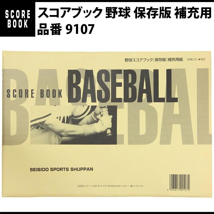 成美堂出版 スコアブック 野球 保存版 補充用（9107） : STAND IN