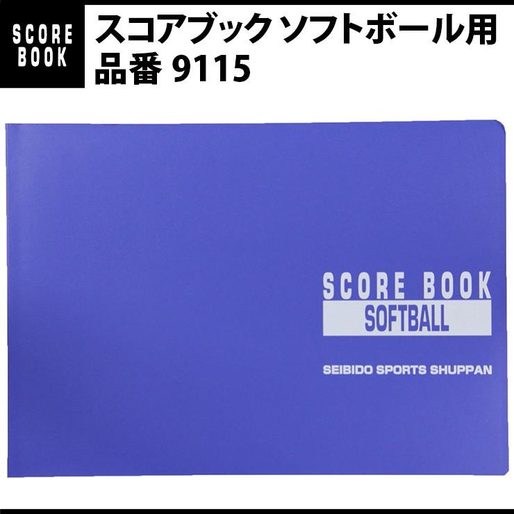 成美堂出版 スコアブック ソフトボール用 9115 市場 アウトレット