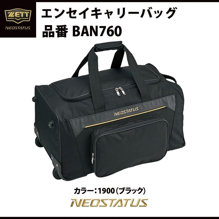 ゼット ZETT 遠征キャリーバッグ BAN760 zett20ss : hpz-ban760 