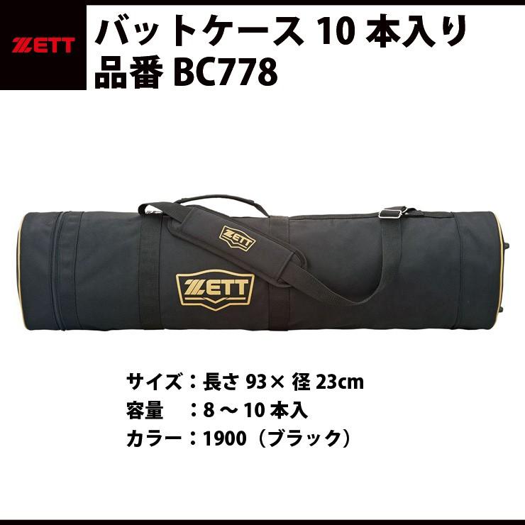 ゼット（ZETT） バットケース10本入り バット入れ ブラック ショルダー