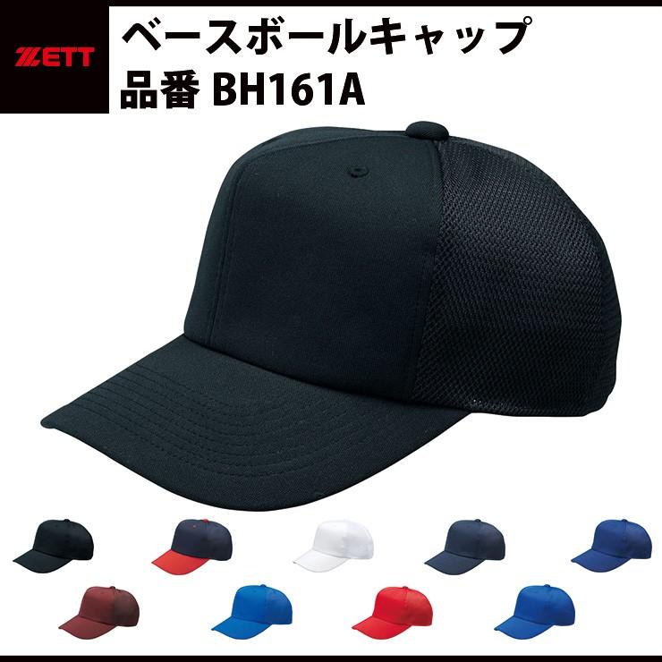 専用ベースボールキャップ ゼット（ZETT） ベースボールキャップ 野球帽 練習キャップ BH161A