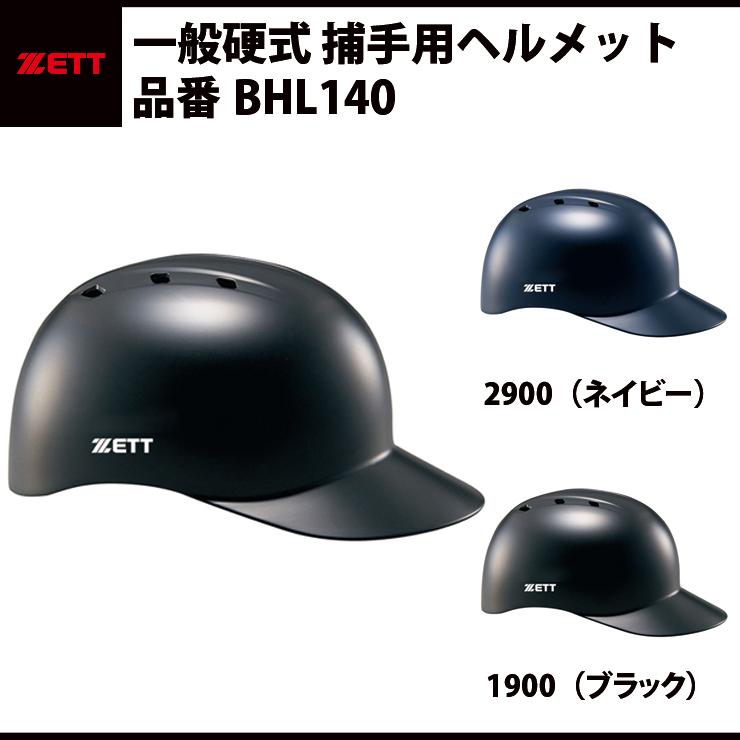 ゼット ZETT 硬式 捕手用ヘルメット BHL140 キャッチャー ゼット ZETT 硬式 捕手用ヘルメット BHL140 キャッチャー