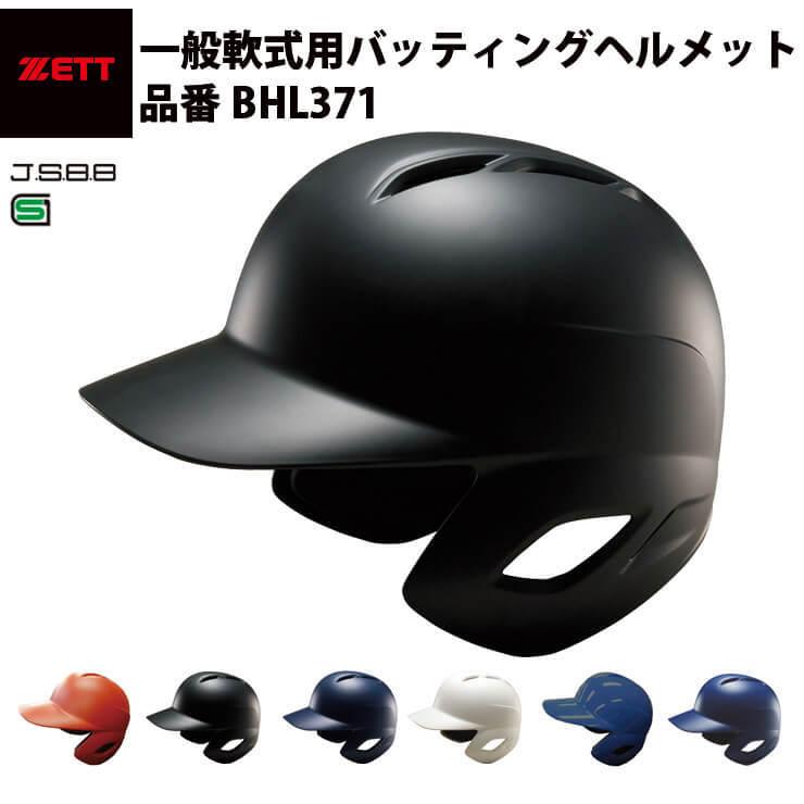 ゼット ZETT 軟式 バッティングヘルメット 打撃ヘルメット けが予防 デットボール予防 全日本軟式野球連盟公認 艶消し ABS樹脂 つや消し ヘル  :hpz-bhl371:STAND IN - 通販 - Yahoo!ショッピング