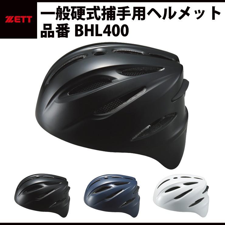 ゼット（ZETT） 硬式 捕手用ヘルメット キャッチャー用ヘルメット 高校