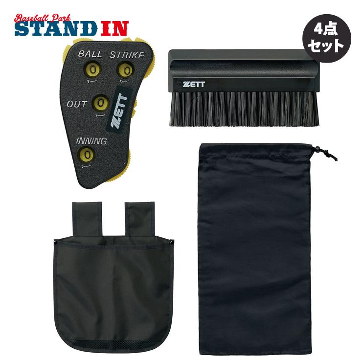 ゼット（ZETT） 野球 審判用具 4点セット インジケーター ハケ ボール