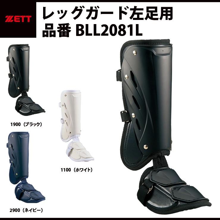 ゼット（ZETT） レッグガード フットガード 右打者用 左足用 BLL2081L