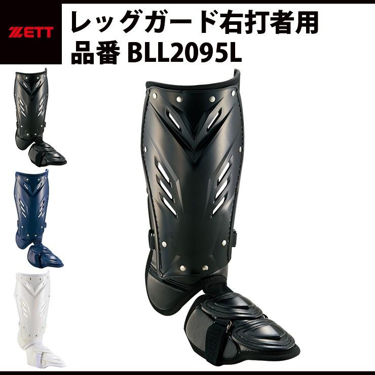 ゼット ZETT レッグガード フットガード 右打者用 右打者専用 高校野球 日本製 軽量 軽い フBLL2095L｜baseballparkstandin