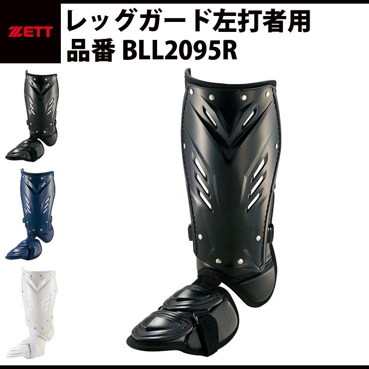 ゼット ZETT レッグガード フットガード 左打者用 高校野球 日本 ゼット ZETT レッグガード フットガード 左打者用 高校野球 日本