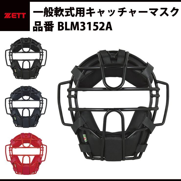 ゼット（ZETT） 軟式用マスク キャッチャーマスク 捕手用マスク 