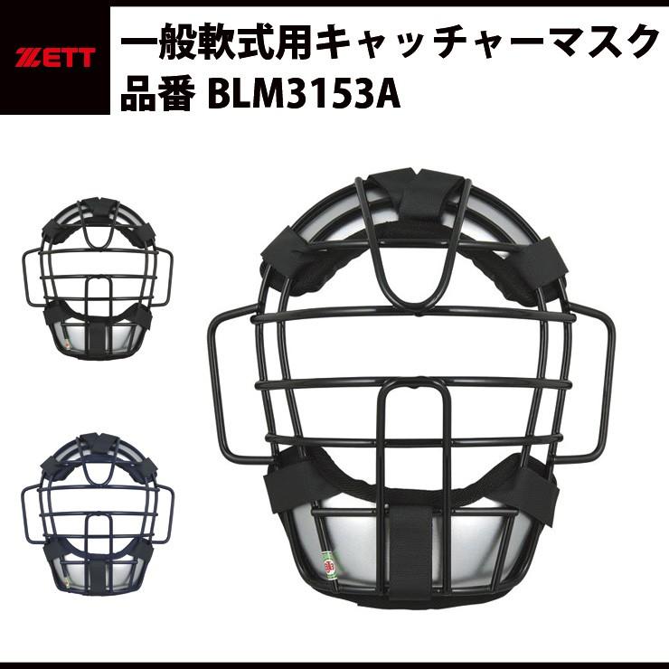 ゼット ZETT 軟式用マスク キャッチャーマスク 捕手マスク JSBB 軽量 BLM3153A｜baseballparkstandin