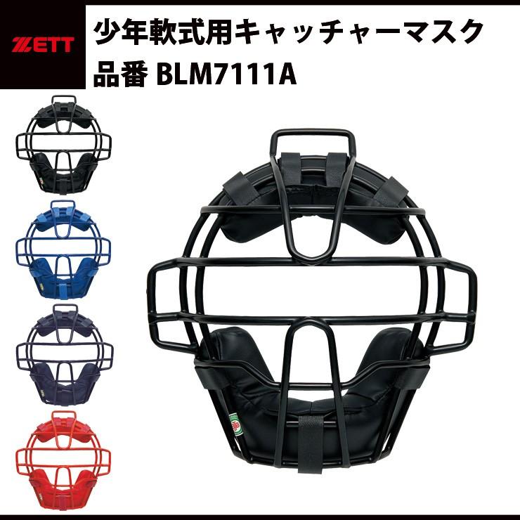 ゼット ZETT 少年軟式 キャッチャーマスク 捕手用 少年野球 JSBB ゼット ZETT 少年軟式 キャッチャーマスク 捕手用 少年野球 JSBB