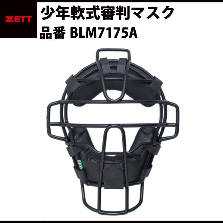 (ZETT) 野球審判 少年軟式用 アンパイアマスク & 軟式用プロテクター ゼット（ZETT） 少年軟式審判マスク アンパイヤ 固定スロートガード