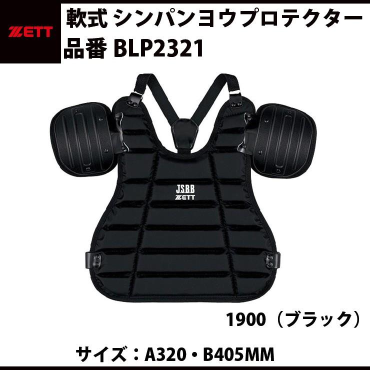 ゼット（ZETT） 軟式 審判用プロテクター BLP2321 : STAND IN - 通販