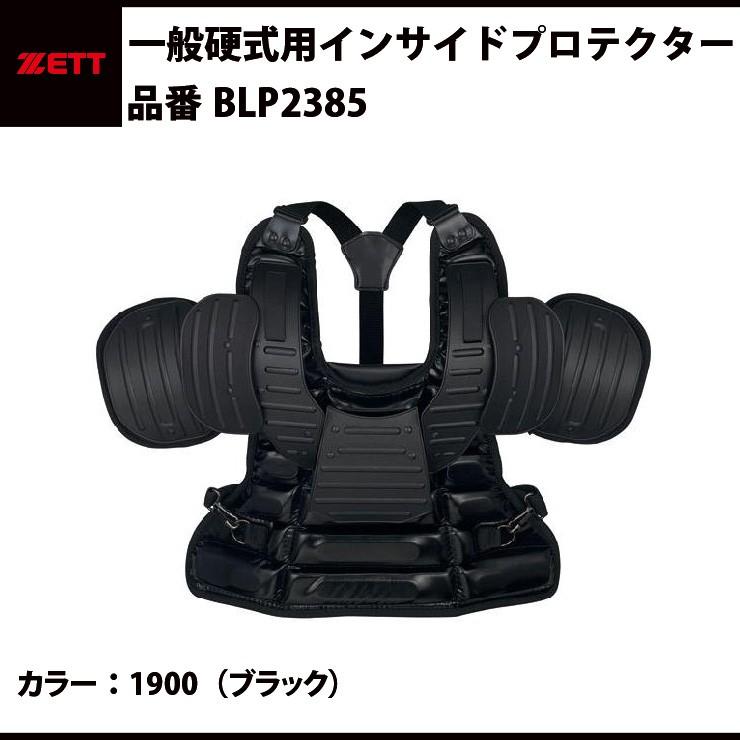 ゼット（ZETT） 硬式用 インサイドプロテクター 審判用 ショルダー