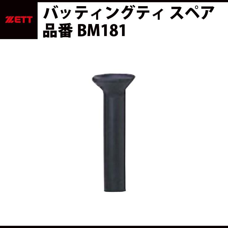 ゼット（ZETT） バッティングティ スペア（BM181） : STAND IN - 通販