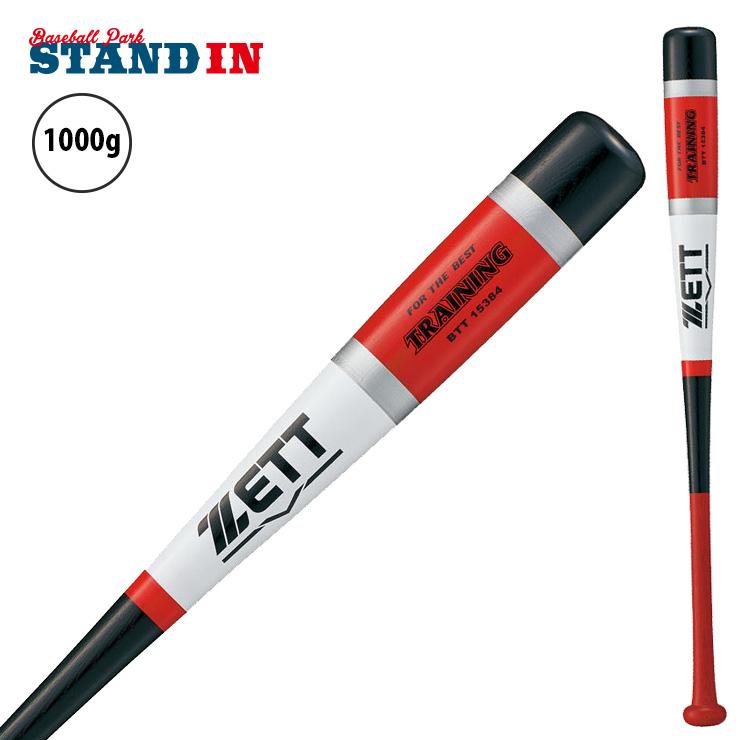 ゼット（ZETT） 木製 トレーニングバット 1KG 実打撃可能 硬式 軟式