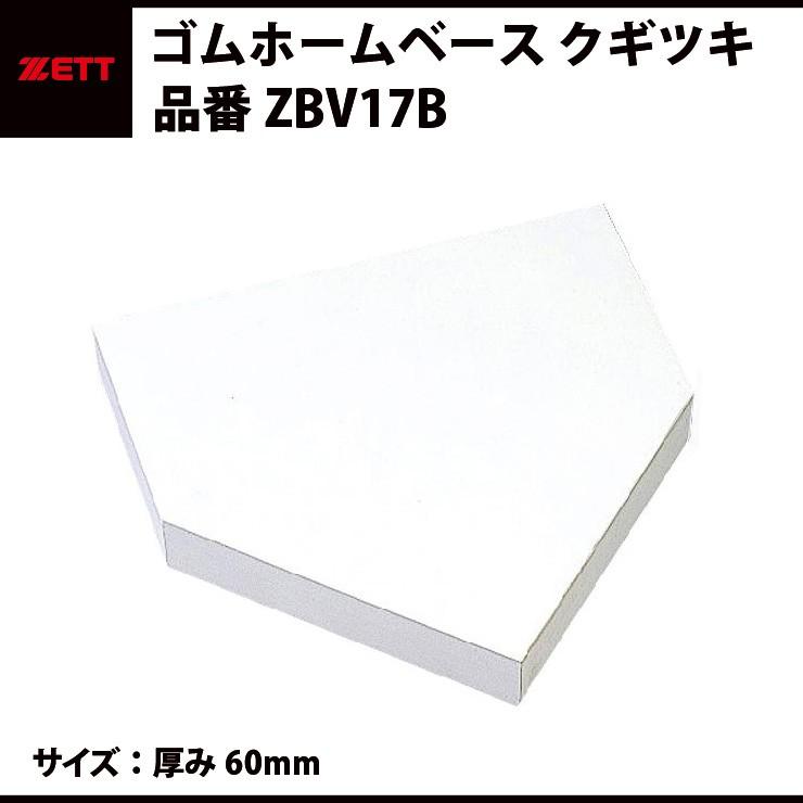 ゼット ZETT ゴムホームベース 釘付き ZBV17B