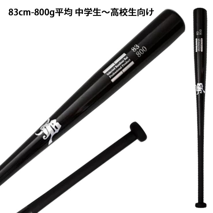 JB 硬式 軟式 竹バット トレーニングバット 82cm 83cm 84cm JB 硬式 軟式 竹バット トレーニングバット 82cm 83cm 84cm