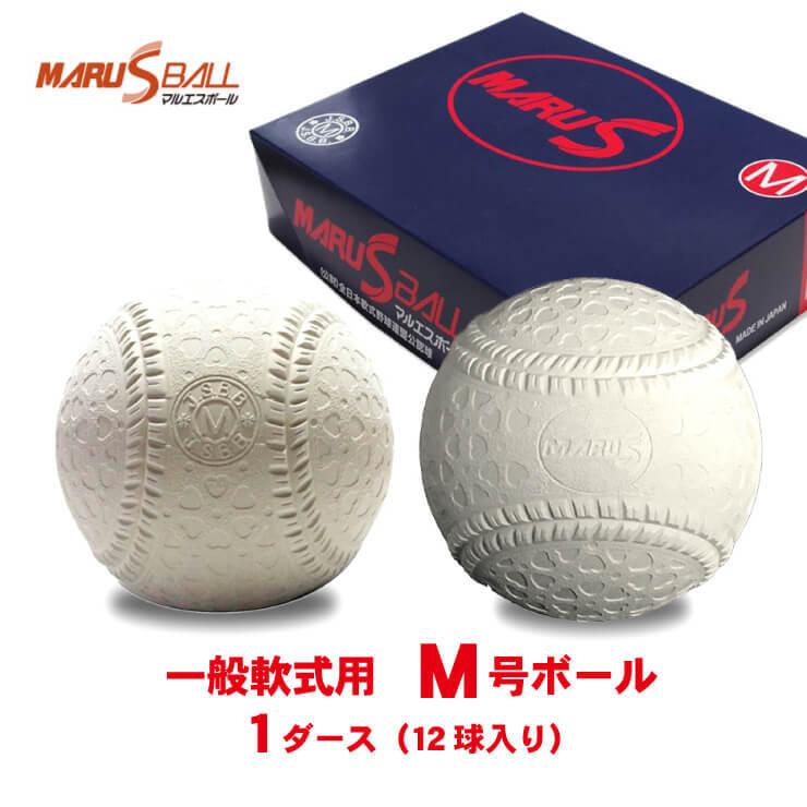 マルエス M号ボール M号球 1ダース 12個入り 試合球 公式球 一般軟式 草野球 大人 軟式ボール マルエスボール 軟球 : maru-m :  STAND IN - 通販 - Yahoo!ショッピング