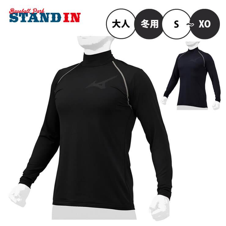 MIZUNO（ミズノ） 裏起毛 あったか アンダーシャツ ハイネック 長袖