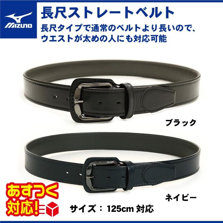 ミズノ 野球 長尺 ストレートベルト ブラック ネイビー 大人 一般 高校野球 12JY5V05 長い 練習用 試合用 黒 紺 あすつく mizuno :miz-12jy5v05:STAND IN - 通販 - Yahoo!ショッピング ミズノ 野球 長尺 ストレートベルト ブラック ネイビー 大人 一般 高校野球 12JY5V05 長い 練習用 試合用 黒 紺 あすつく mizuno :miz-12jy5v05:STAND IN - 通販 - Yahoo!ショッピング