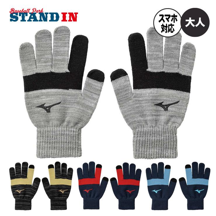 MIZUNO（ミズノ） ニット手袋 防寒 スマホ対応 冬用 大人 一般