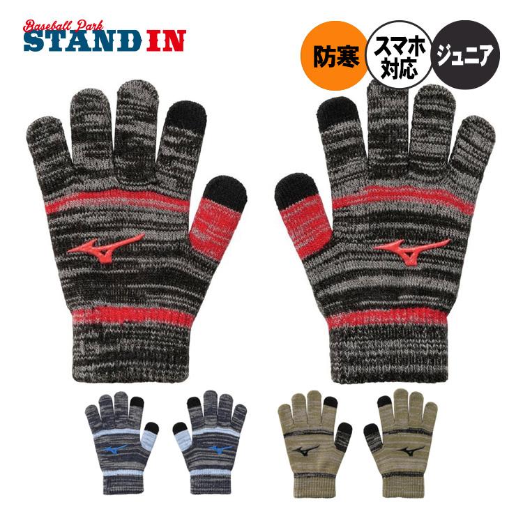 MIZUNO（ミズノ） ジュニア用 ニット手袋 防寒 スマホ対応 冬用