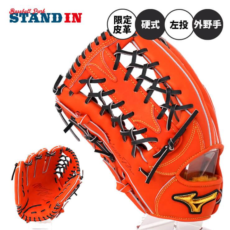 ミズノプロ 硬式 グローブ グラブ 外野手用 限定皮革 高校野球 