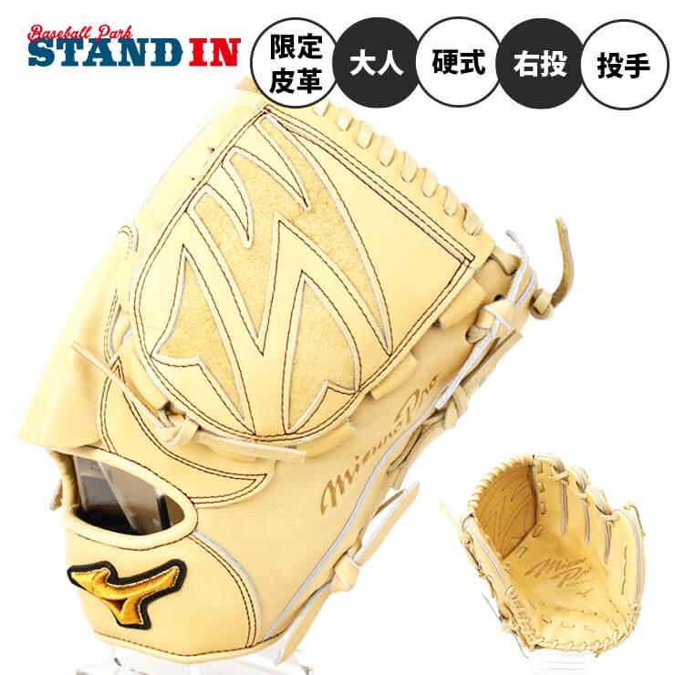 Mizuno Pro ミズノプロ 硬式 グローブ グラブ 投手用 限定皮革 Mizuno Pro ミズノプロ 硬式 グローブ グラブ 投手用 限定皮革