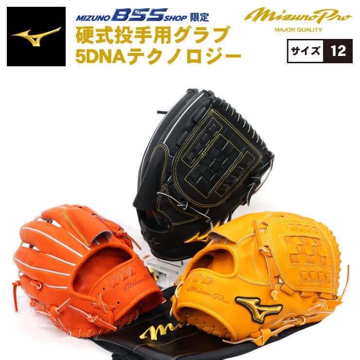 ミズノプロ 硬式 グローブ グラブ 投手用 5DNAテクノロジー 1AJGH22021 BSSショップ限定 mizuno pro あすつく :miz-1ajgh22021:STAND IN - 通販 - Yahoo!ショッピング ミズノプロ 硬式 グローブ グラブ 投手用 5DNAテクノロジー 1AJGH22021 BSSショップ限定 mizuno pro あすつく :miz-1ajgh22021:STAND IN - 通販 - Yahoo!ショッピング