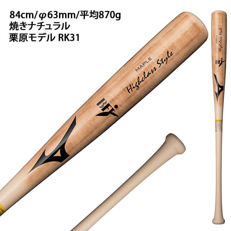 ミズノ 硬式 木製バット ハイクラススタイル メイプル 近藤 佐藤 栗原 1CJWH204 軽い mizuno｜baseballparkstandin｜07