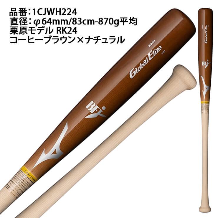 MIZUNO ミズノ 硬式 木製バット グローバルエリート バーチ 栗原 MIZUNO ミズノ 硬式 木製バット グローバルエリート バーチ 栗原