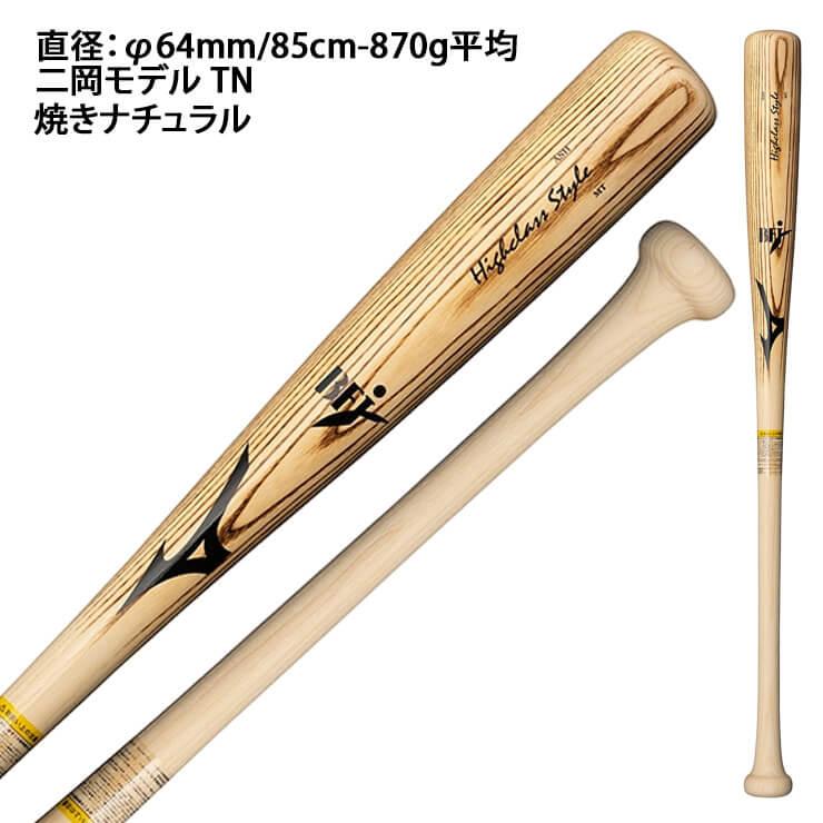 Mizuno Pro ミズノ 硬式 木製バット ハイクラススタイル Mizuno Pro ミズノ 硬式 木製バット ハイクラススタイル