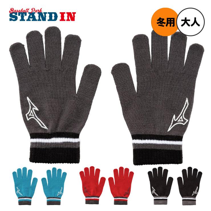 MIZUNO（ミズノ） ニット手袋 防寒 冬用 大人 一般 32JYC502 限定